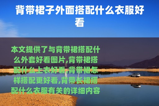 背带裙子外面搭配什么衣服好看