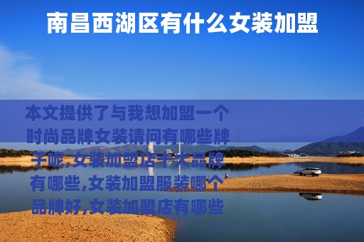 南昌西湖区有什么女装加盟