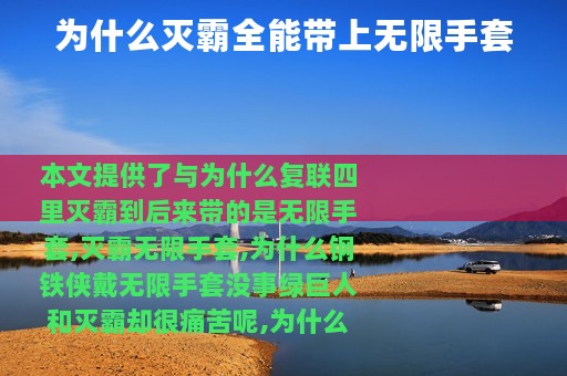 为什么灭霸全能带上无限手套