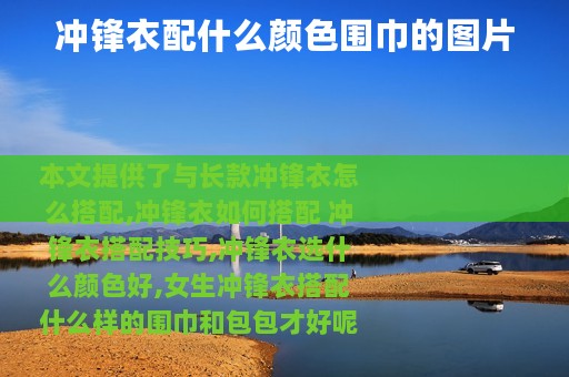 冲锋衣配什么颜色围巾的图片