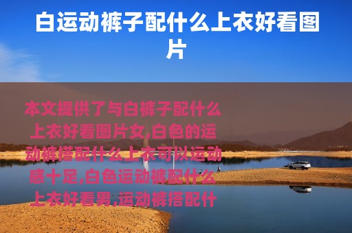 白运动裤子配什么上衣好看图片