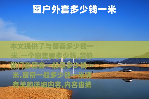 窗户外套多少钱一米