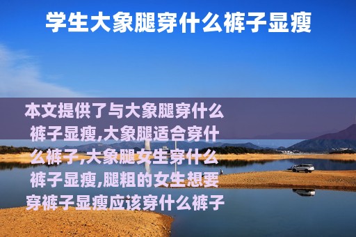 学生大象腿穿什么裤子显瘦