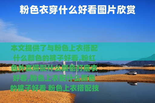 粉色衣穿什么好看图片欣赏