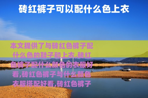 砖红裤子可以配什么色上衣