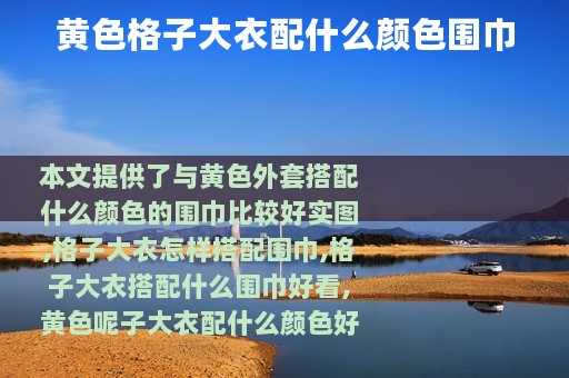 黄色格子大衣配什么颜色围巾