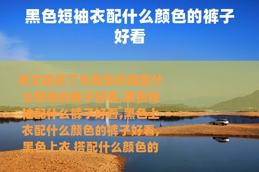 黑色短袖衣配什么颜色的裤子好看