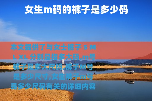 女生m码的裤子是多少码