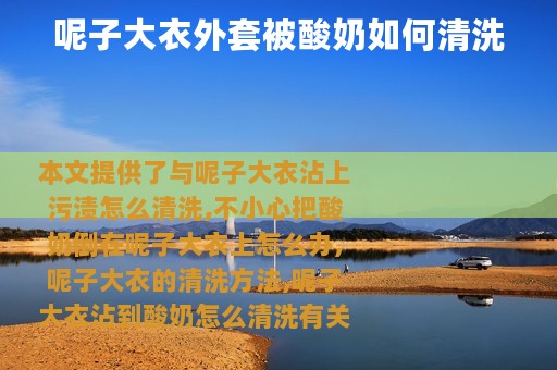 呢子大衣外套被酸奶如何清洗
