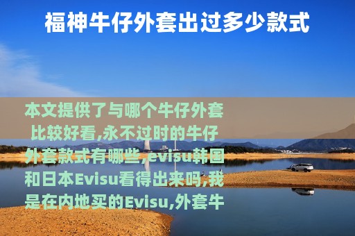 福神牛仔外套出过多少款式