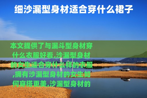 细沙漏型身材适合穿什么裙子