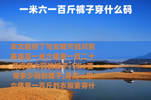 一米六一百斤裤子穿什么码