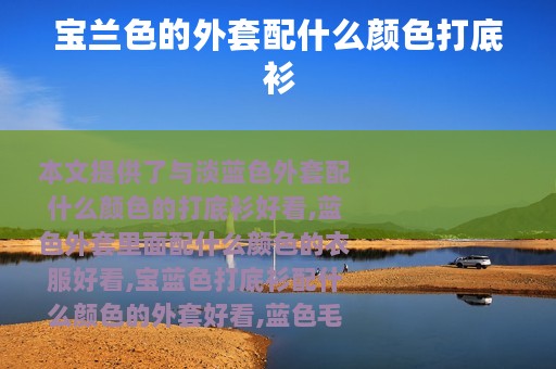 宝兰色的外套配什么颜色打底衫