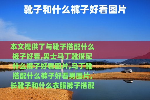 靴子和什么裤子好看图片