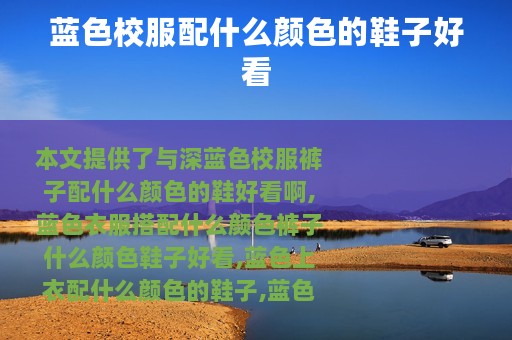 蓝色校服配什么颜色的鞋子好看