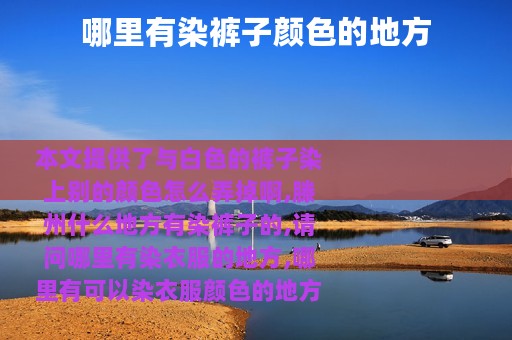 哪里有染裤子颜色的地方