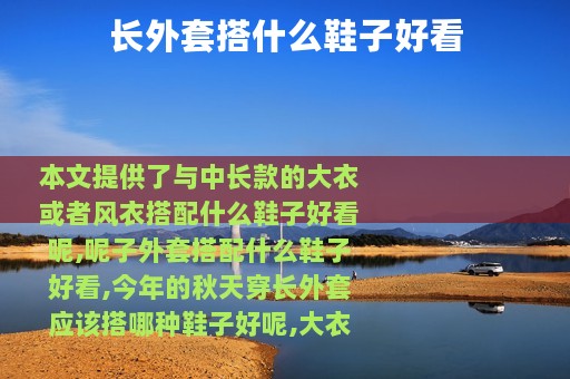 长外套搭什么鞋子好看