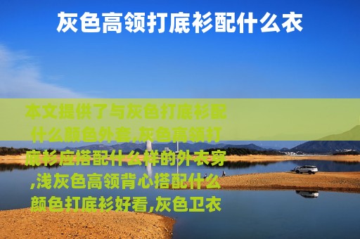 灰色高领打底衫配什么衣
