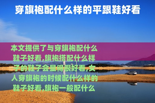 穿旗袍配什么样的平跟鞋好看
