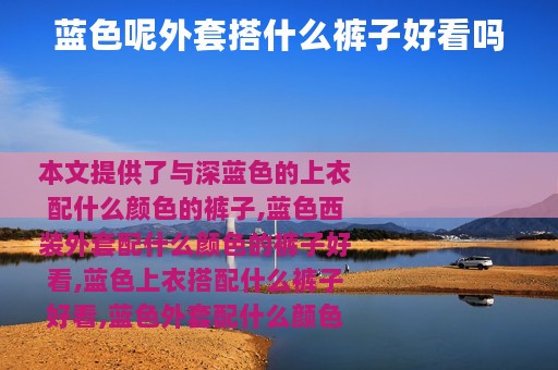 蓝色呢外套搭什么裤子好看吗