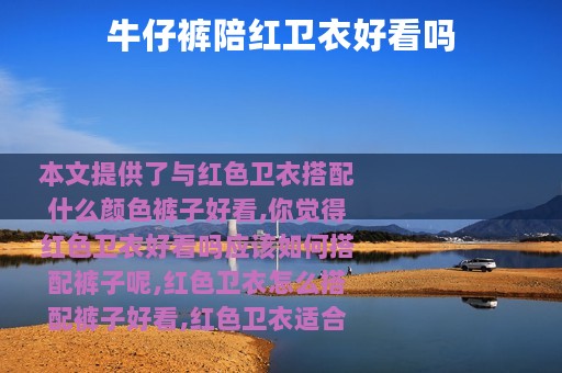 牛仔裤陪红卫衣好看吗