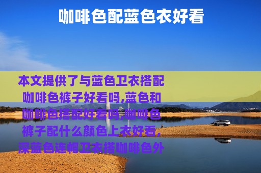 咖啡色配蓝色衣好看