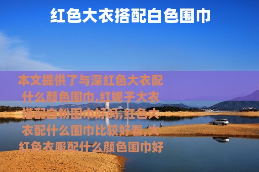 红色大衣搭配白色围巾