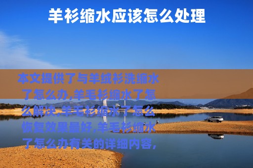 羊衫缩水应该怎么处理