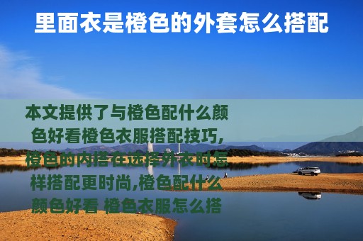 里面衣是橙色的外套怎么搭配