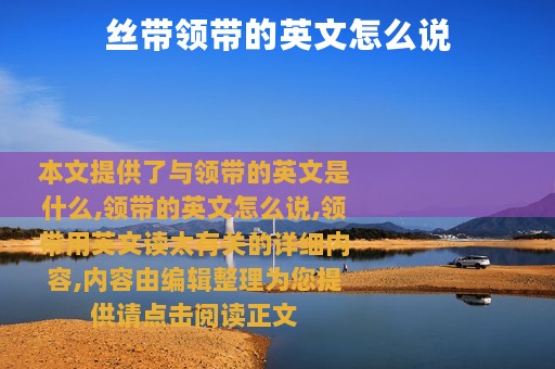 丝带领带的英文怎么说
