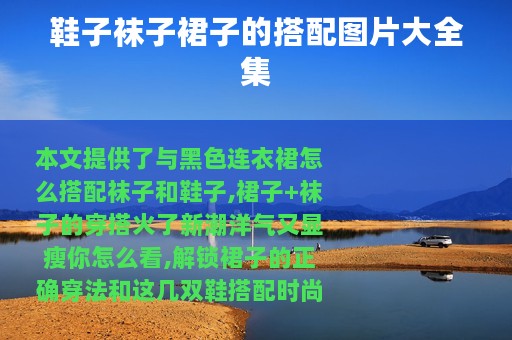 鞋子袜子裙子的搭配图片大全集