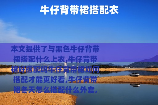 牛仔背带裙搭配衣