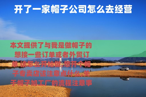 开了一家帽子公司怎么去经营