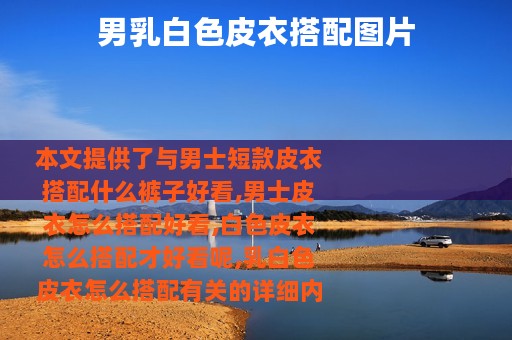 男乳白色皮衣搭配图片