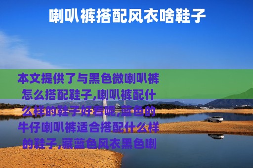 喇叭裤搭配风衣啥鞋子