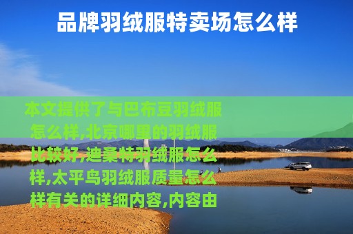 品牌羽绒服特卖场怎么样