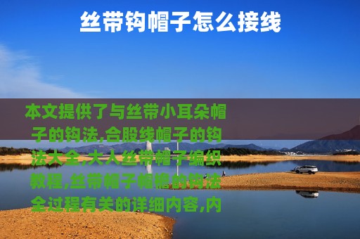 丝带钩帽子怎么接线