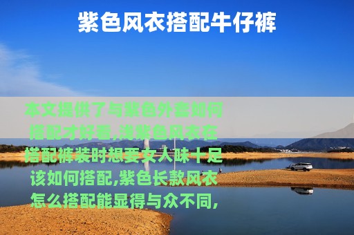 紫色风衣搭配牛仔裤