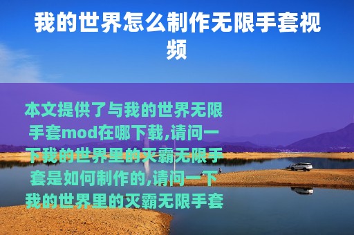 我的世界怎么制作无限手套视频