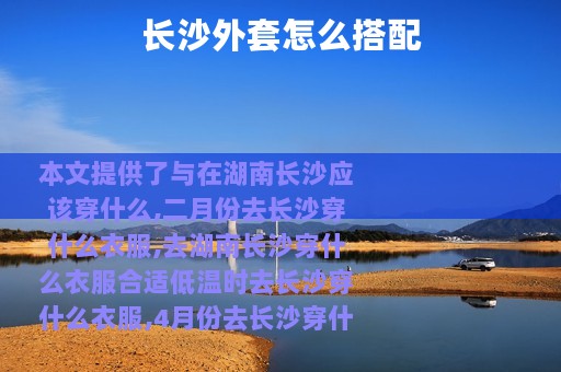 长沙外套怎么搭配