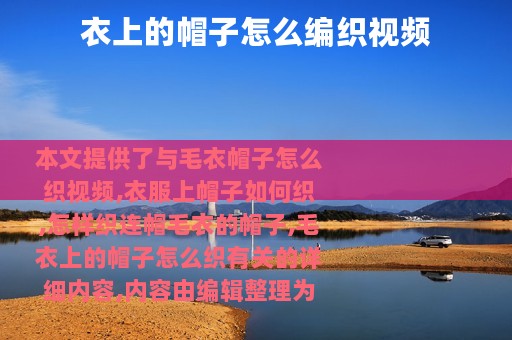 衣上的帽子怎么编织视频