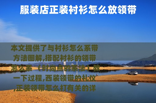 服装店正装衬衫怎么放领带