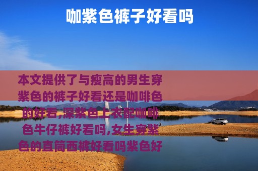 咖紫色裤子好看吗