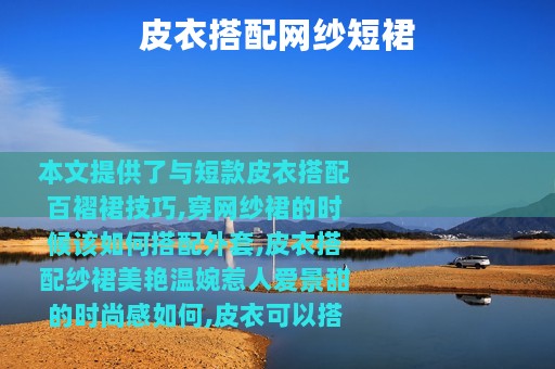 皮衣搭配网纱短裙