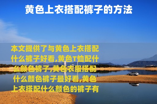 黄色上衣搭配裤子的方法