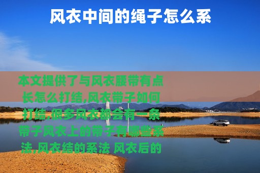 风衣中间的绳子怎么系