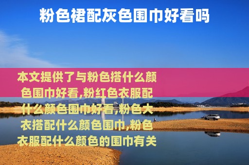 粉色裙配灰色围巾好看吗