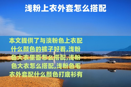 浅粉上衣外套怎么搭配