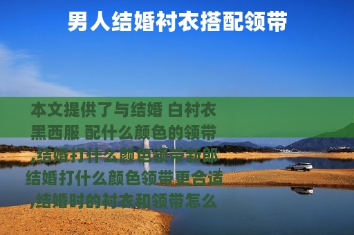 男人结婚衬衣搭配领带