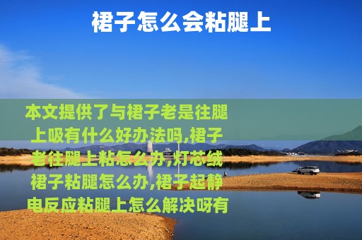 裙子怎么会粘腿上